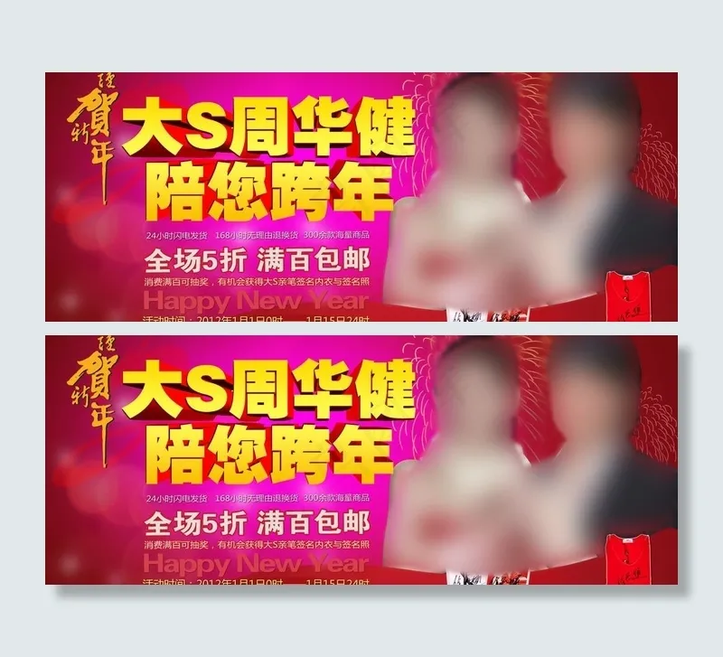 恭贺新年 陪您跨年图片psd模版下载