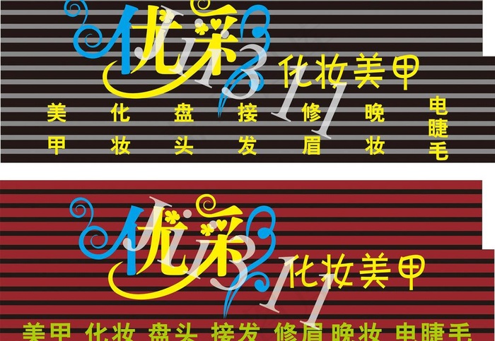 优彩美甲图片cdr矢量模版下载