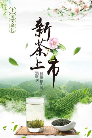 新茶上市广告宣传海报设计