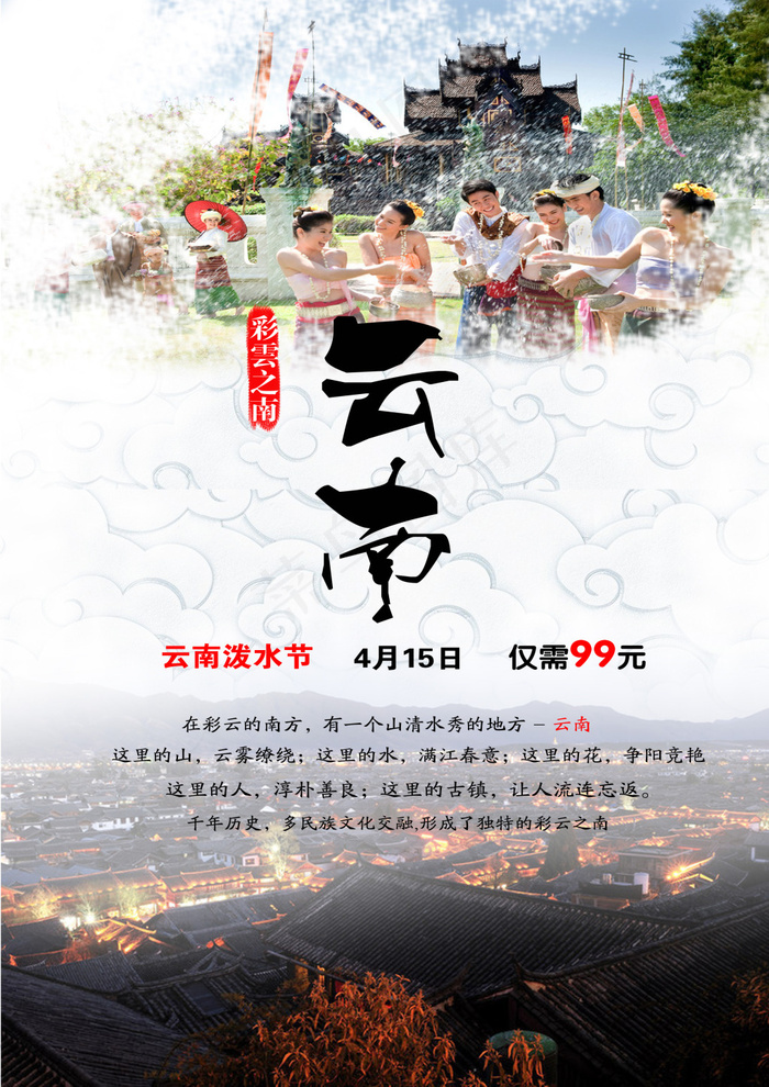 云南旅游海报单页PSD分层素材 均...(2480X3508(DPI:300))psd模版下载