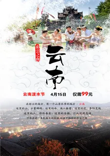 云南旅游海报单页PSD分层素材 均...