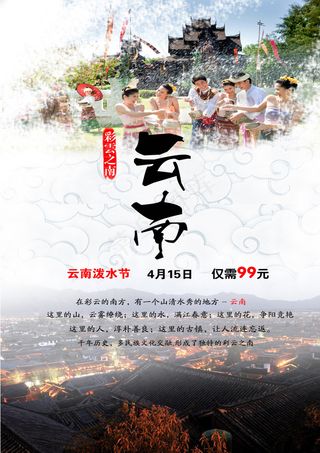 云南旅游海报单页PSD分层素材 均...