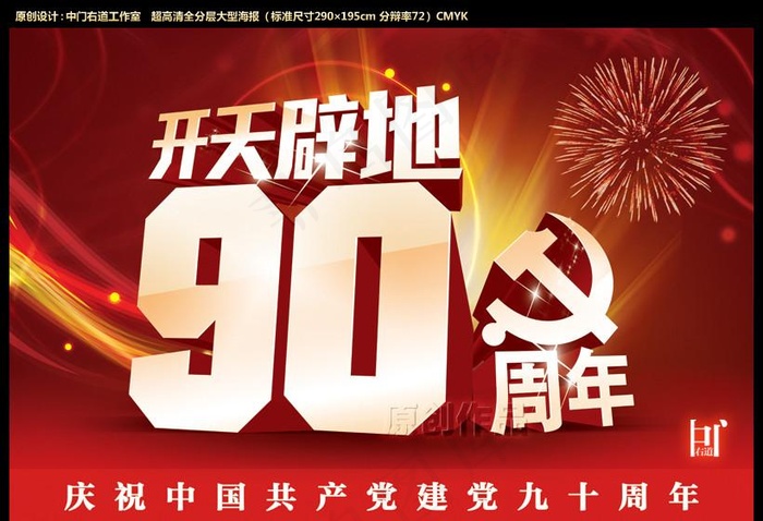 中国共产党开天辟地90周年(8186X5512(DPI:350))psd模版下载