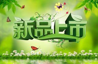 新品上市海报