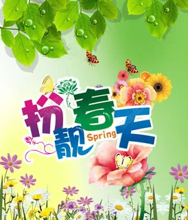 扮靓春天广告设计模板