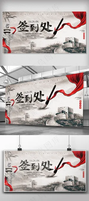 中国风签到中心创意展板设计 中国风签到中心创意展板设计