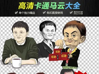 淘宝马云插画头像PNG透明元素
