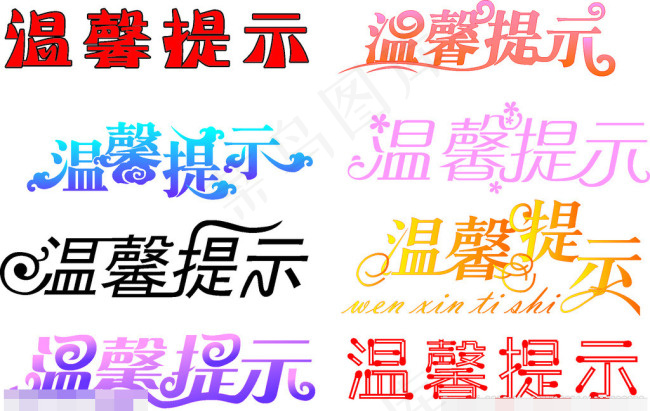 温馨提示艺术字cdr矢量模版下载
