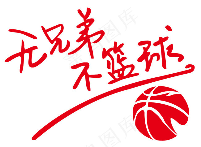 无兄弟不篮球ai矢量模版下载