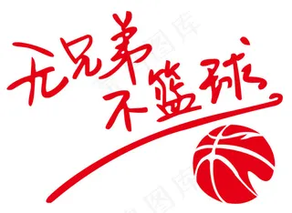 无兄弟不篮球