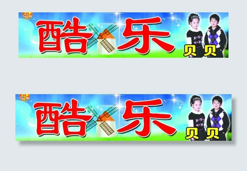 酷乐儿童装图片psd模版下载