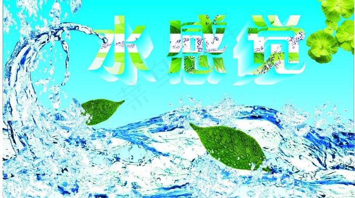 冰凉夏日 水感觉图片