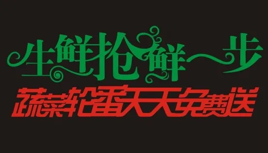 生鲜抢鲜一步艺术字cdr矢量模版下载