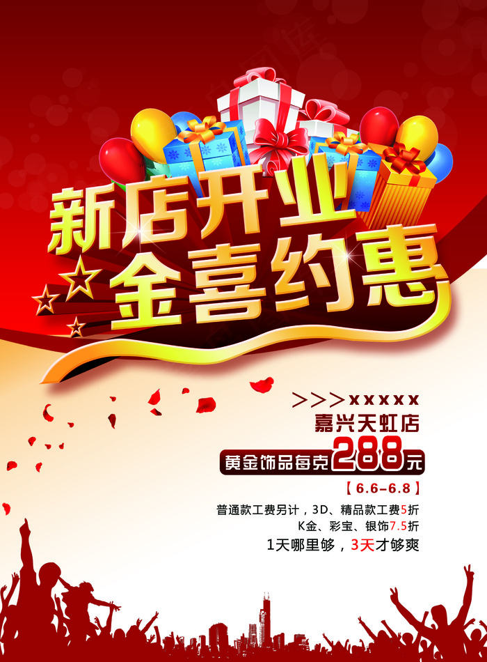 金店开业海报