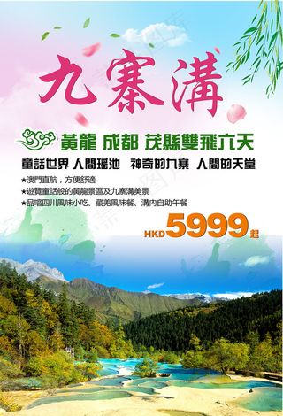 九寨沟旅游海报