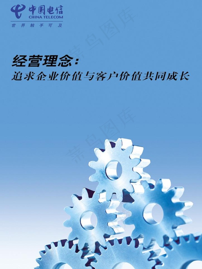 中国电信经营理念海报图片psd模版下载