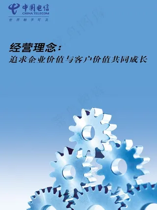 中国电信经营理念海报图片