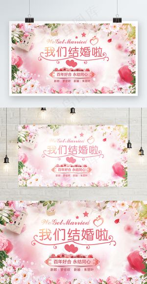 浪漫婚礼/婚庆节日背景展板