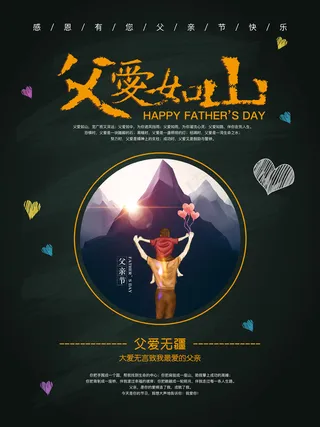父亲节父爱如山公益海报宣传海报