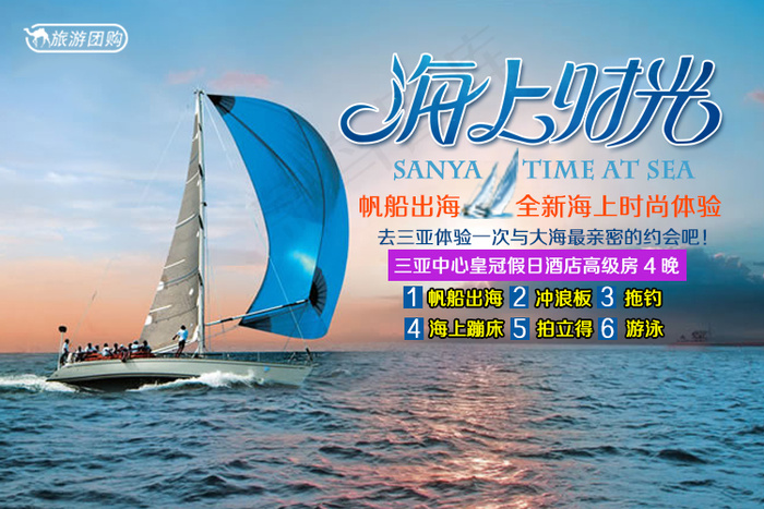 帆船出海 全新海上旅游度假体验psd模版下载