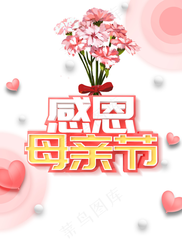 感恩母亲节立体艺术字元素 康乃馨元素