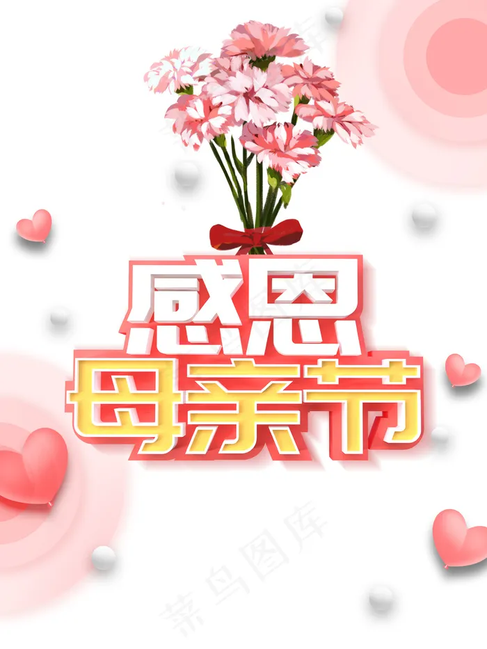 感恩母亲节立体艺术字元素 康乃馨元素psd模版下载