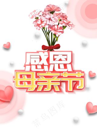 感恩母亲节立体艺术字元素 康乃馨元素