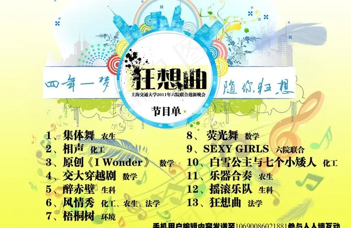 迎新晚会节目单狂想曲图片
