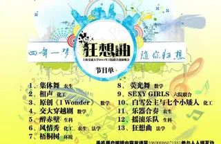 迎新晚会节目单狂想曲图片