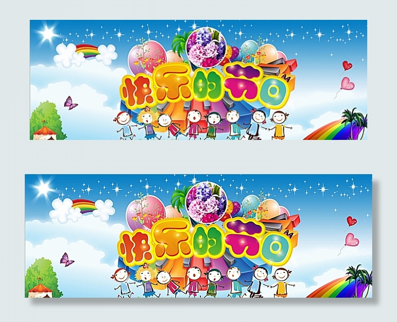 六一儿童节 快乐的节日图片