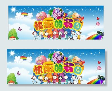 六一儿童节 快乐的节日图片