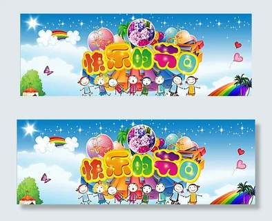 六一儿童节 快乐的节日图片 六一儿童节 快乐的节日图片