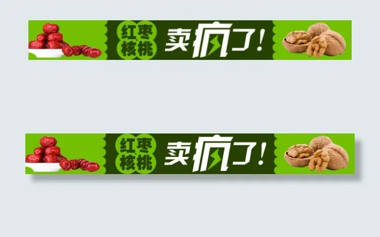 红枣核桃钻展图psd模版下载