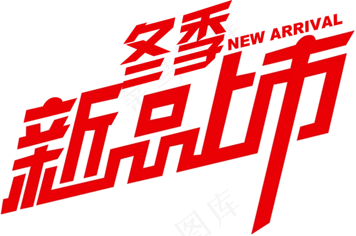 冬季促销设计字体PNG免扣元素素材(1300X859)