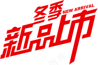 冬季促销设计字体PNG免扣元素素材