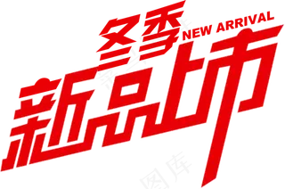 冬季促销设计字体PNG免扣元素素材