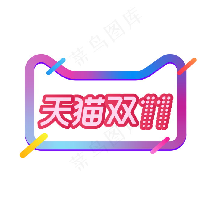天猫双十一(2000*2000px 300 dpi )ai矢量模版下载