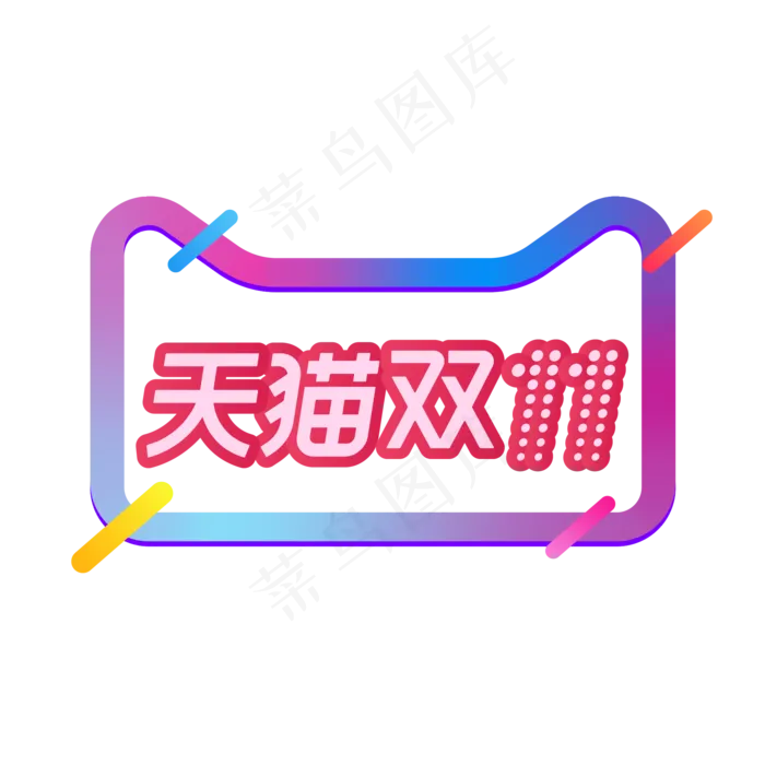 天猫双十一(2000*2000px 300 dpi )ai矢量模版下载