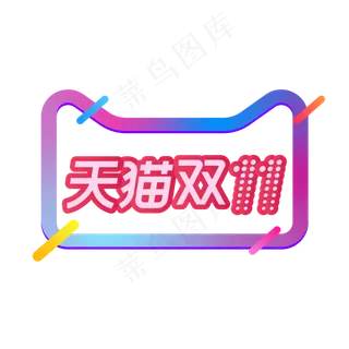 天猫双十一