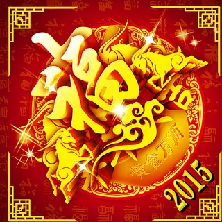 福字介绍 福字 新春 对联图片