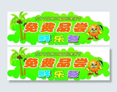 免费品尝吊牌图片 免费品尝吊牌图片
