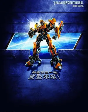 变形金刚