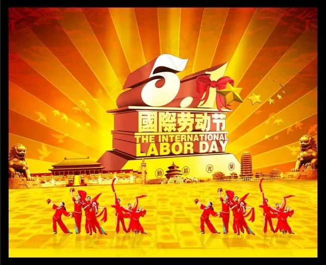 五一劳动节节日素材