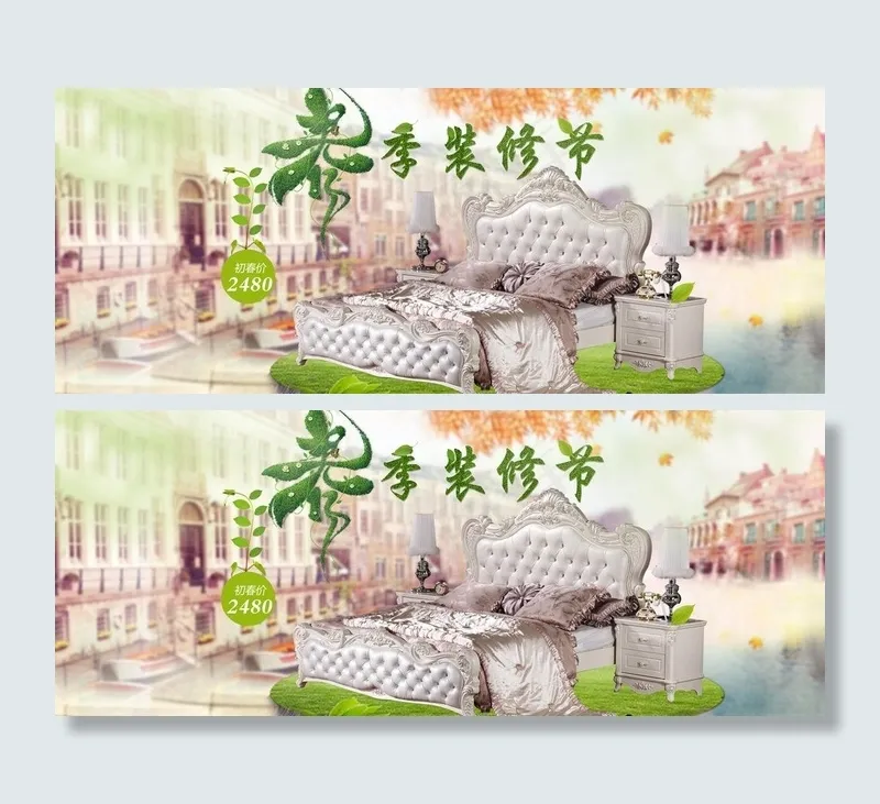 春季装修节 淘宝主图图片(1920X870(DPI:72))psd模版下载