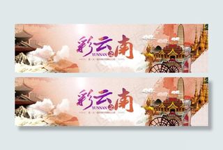 彩云之南云南旅游网站banner