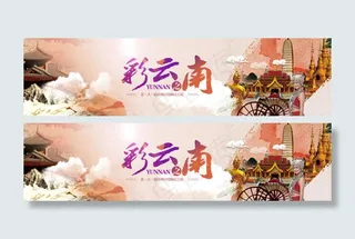 彩云之南云南旅游网站banner