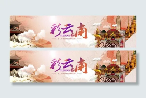 彩云之南云南旅游网站banner 彩云之南云南旅游网站banner