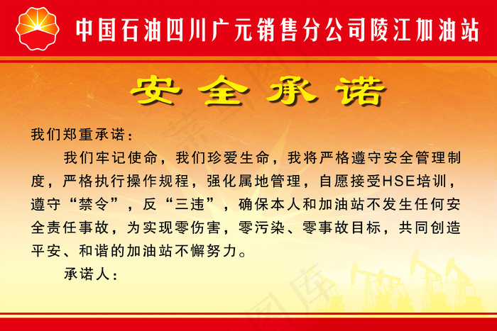 中国石油安全责任牌psd模版下载