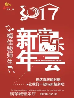 2017新年音乐会 师生音乐会 2017新年音乐会 师生音乐会