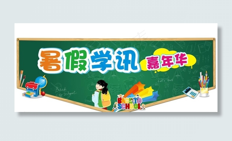 暑假学讯嘉年华(4252X1985(DPI:72))psd模版下载